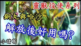 【諸葛】淺談靈獸役使『銅丸與哈沙』，解放後好用嗎？《神魔之塔》