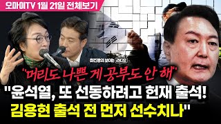 [최보라+김진애] 윤석열 헌재 출석에 \