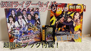 【ファイナルステージDVD限定ブック！】仮面ライダーセイバー ファイナルステージ＆番組キャストトークショーDVD 初回生産限定！「DXアルティメットバハムートワンダーライドブック」開封レビュー！