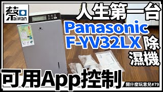 開什麼玩意兒 第七十九集 可用App控制，人生第一台Panasonic F-YV32LX除濕機(台語繁體中文字幕）