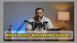 МУЖ БРОСИЛ С МАЛЕНЬКИМ РЕБЁНКОМ?