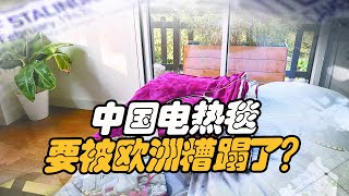 中國電熱毯不好使了？歐洲轉購另一“神器”，卻暴露更大問題【前沿哨所】