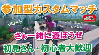 【参加型カスタムマッチ】ライブ配信 初心者さん初見さん大歓迎です！！！ みんなで一緒に遊ぼう『 リロードソロ・デュオ』『 かくれんぼ』【フォートナイト】 #フォートナイトカスタムマッチ