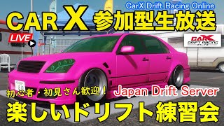 【CarX】楽しく雑談ドリフト！視聴者参加型生放送！ ドリフト練習会  CarX Drift Racing Online Live - Japan Drift Server Adh90