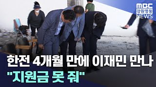 한전 4개월 만에 이재민 만나 \