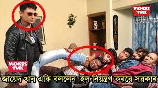 শিল্পি সমিতির নেতা মিশা জায়েদের হুঁশিয়ারি - জাজ নয় এবার হল নিয়ন্ত্রণ করবেন সরকার এ কি বললেন জায়েদ ?