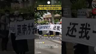 河南郑州有数百名抗义者因在银行取不出钱而走上街头，聚集到河南银保监局门外。人们手持 还我一辈子积蓄的标语牌示威，但遭到警察驱散