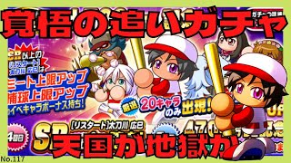 【天国or地獄】太刀川PSR欲しすぎて覚悟を決めた‼︎  激弱な追いガチャに挑む‼︎  【パワプロアプリ】【ガチャ】