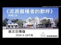 20200426午堂《流淚撒種者的歡呼》詩篇126篇講員：蔣文忠傳道