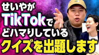 せいやがTikTokでどハマりしているクイズを出題します【霜降り明星】