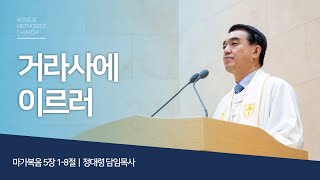 [홍제감리교회] 2023년 10월 15일 주일예배말씀