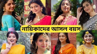 চলতি সিরিয়ালের প্রধান নায়িকাদের আসল বয়স // Bengali Serial Actress Real Age // Star Jalsha Actress