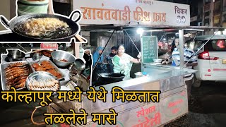 Kolhapur non veg street food | Khau galli Kolhapur कोल्हापूर मध्ये येथे मिळतात तळेलेले मासे | food