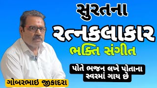 સુરતના રત્નકલાકાર હિરા ઉદ્યોગ સાથે પોતે ભજન બનાવે ગોબરભાઇ જીકાદરા Sitaram dk Surat