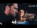 حكاية جزيرة الحلقة 48 (Arabic Dubbed)