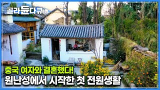 소박하지만 아름다운 시골마을 작은 집에 살아가는 가족, 중국인 아내를 만나 전원생활을 시작한 프랑스 셰프의 집에 초대받다! │중국 윈난성│세계테마기행│#골라듄다큐