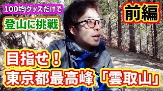 【雲取山】いざ東京都最高峰へ！七ツ石の絶景と絶品牛丼を食す！【前編】