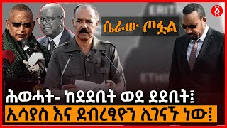 ሴራው ጦፏል | ሕወሓት- ከደደቢት ወደ ደደቢት፤ |  ኢሳያስ እና ደብረፂዮን ሊገናኙ ነው፤ | Ethiopia