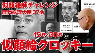 【似顔絵クロッキー】15秒/30秒 歴代総理大臣37名スライドショー。初心者〜プロまで、似顔絵師チャレンジ！