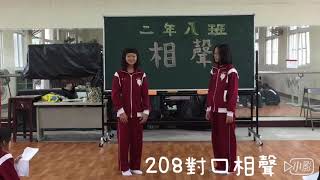 107學年度昭明國中-表藝課《208對口相聲-面試》