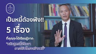 เป็นหนี้ต้องฟัง 5 เรื่อง ที่คุณจะได้เรียนรู้จากหลักสูตรที่ปรึกษาปรับโครงสร้างหนี้