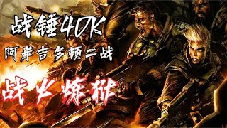 【戰鎚40K】戰火之中，任誰都無法倖免，阿米吉多頓二戰