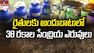 రైతులకు అందుబాటులో 38 రకాల సేంద్రియ ఎరువులు | Nela Thalli | hmtv Agri