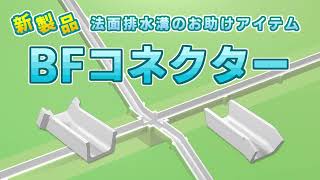 【新商品】面倒なベンチフチューム法面の曲がり角に！BFコネクターでラクラク施工！