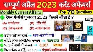 April 2023 Monthly Current Affairs | सम्पूर्ण अप्रैल 2023 करेंट अफेयर्स | Most Important Questions
