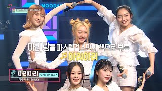 [KBS무대] 퓨전걸그룹 _파스텔걸스  _아리아리 _KBS 230331 방송