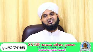 SKSSF സ്ഥാപക ചരിത്രം ,പ്രമേയം/ വിജ്ഞാനം , വിനയം , സേവനം/ ഉസ്താദ് മുദ്ദസിർ ഫൈസി