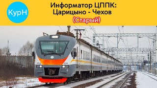 Информатор ЦППК: Царицыно - Чехов (Старый)