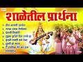 शाळेतील प्रार्थना : शालेय परिपाठ प्रार्थना | Shaleletil Prarthana | Top 8 Marathi School Prayers