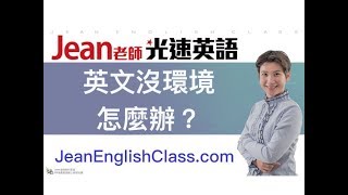 【Jean老師光速英語】「英文沒環境，怎麼辦？」 快速學英語 Youtube 免費線上英文教學 術科英語