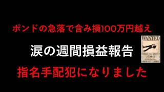 ポンド急落でゼロカット\u0026ヤバイ含み損 指名手配犯になって命を狙われる