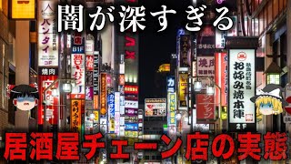 【ゆっくり解説】ブラックすぎる…居酒屋チェーン店の闇をゆっくり解説