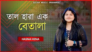 Tal Hara Ek Betala - তাল হারা এক বেতালা - Hasna Hena