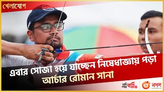 এবার সোজা হয়ে যাচ্ছেন নিষেধাজ্ঞায় পড়া আর্চার রোমান সানা