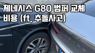 제네시스 G80 범퍼 교체 비용 이렇습니다. (수리 견적서 공개)