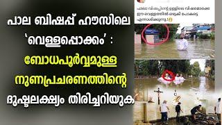 പാല ബിഷപ്പ് ഹൗസിലെ 'വെള്ളപ്പൊക്കം' : ബോധപൂര്‍വ്വമുള്ള നുണപ്രചരണത്തിന്റെ ദുഷ്ടലക്ഷ്യം തിരിച്ചറിയുക