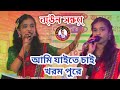 আমি যাইতে চাই খরম পুরে I রুমানা চাঁন I Rumana Chan I Ami Jaite Chai Khorom Pure I কেল্লা শাহ