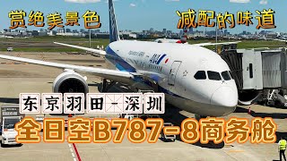 全日空B787-8东京羽田-深圳商务舱全体验（空中欣赏超美的日本列岛风景）