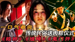 【大叔】一口气看完《粽邪》《粽邪2馗降》《粽邪3鬼门开》合集