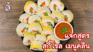 [แจกสูตร] สุกี้โรล - สูตรลับของเจ๊หมู