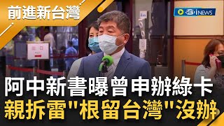 新書自曝曾申請綠卡! 陳時中民進黨全代會前受訪自拆雷 親曝放棄原因是覺得\