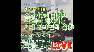 [live]스즈키4권 하다가 흥미를 잃으신분들 필독