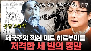 [#벌거벗은세계사] (60분) 하얼빈에서 일어난 '일본 제국주의의 상징' 이토 히로부미 저격 당시 녹화자료?! 편집된 영상에서 비롯된 의문과 진실 | #편집자는