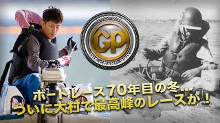 【感動】ついに発祥地大村でSGグランプリが！