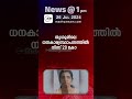 news @1 pm one minute news പ്രധാന വാർത്തകൾ 26 july 2024 madhyamam