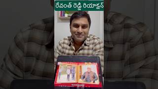 మరళీమోహన్‌ ఓవర్ యాక్షన్‌కు రేవంత్ రెడ్డిగారి రియాక్షన్ - మీరందరూ కూడా నాతో కలిసి పాడాలి😆😆😆